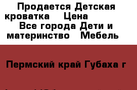  Продается Детская кроватка  › Цена ­ 11 500 - Все города Дети и материнство » Мебель   . Пермский край,Губаха г.